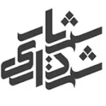 لوگو شهرداری شهریار از مشتریان