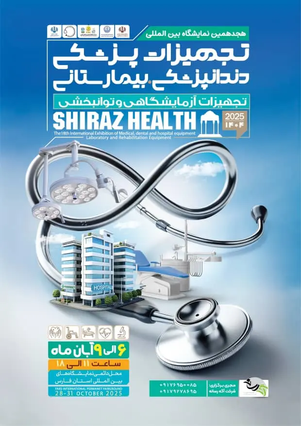 پوستر نمایشگاه تجهیزات پزشکی شیراز